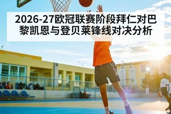 2026-27欧冠联赛阶段拜仁对巴黎凯恩与登贝莱锋线对决分析