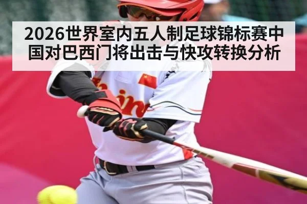 2026世界室内五人制足球锦标赛中国对巴西门将出击与快攻转换分析