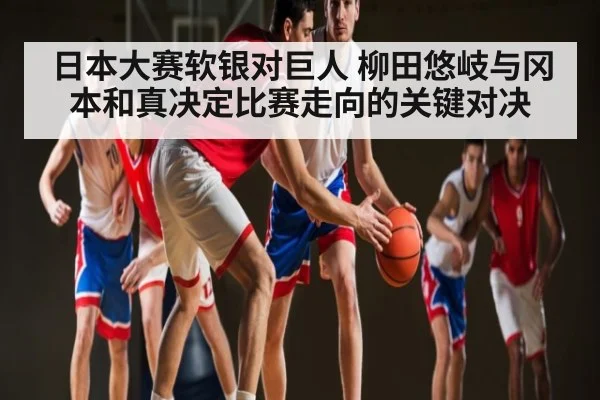日本大赛软银对巨人 柳田悠岐与冈本和真决定比赛走向的关键对决