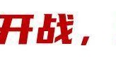 天博体育app下载-中冠英德赛区开战，本土青训对决重现广州红蓝德比